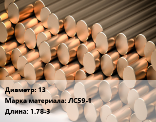 Круг латунный 13 Марка: ЛС59-1 L=1.78-3 цена от 828000 Тг / т, где купить, условия доставки в Актау и Мангистауской области